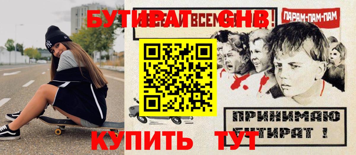 Краснокаменск  БУТИРАТ бутандиол  Вход с VPN 