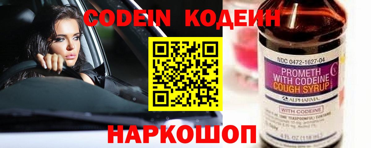 Кодеин Purple Drank Краснокаменск