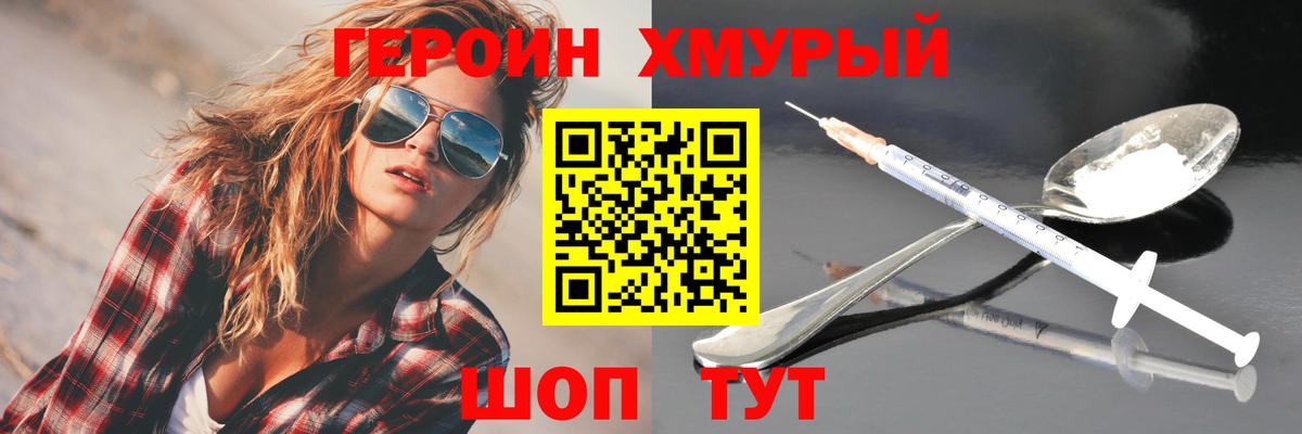 Героин хмурый Краснокаменск